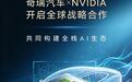 奇瑞与英伟达达成全球战略合作，将共同布局机器人等领域