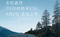 蔚来“5566”车型更新，2026 款 ES6/EC6/ET5/ET5T 明天上市