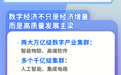 解码浙江丨60%+、5828.7亿、187EFLOPS……浙江数字经济何以领跑全国？