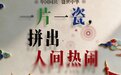 举国同庆，盛世中华！ 一片一瓷，拼出人间热闹！国庆节第二天 ​​​