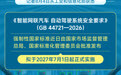 自动驾驶系统安全要求国家标准发布