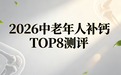 中老年人补钙吃什么？2026 高口碑钙片深度测评，护骨更靠谱