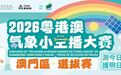 比賽報名│2026粵港澳“氣象小主播”大賽澳門區選拔賽