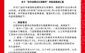 海底捞再通报：CEO将向4名员工直接致歉