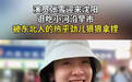 #辽宁乐游新篇章# 日前，演员张雪迎打卡沈阳小河沿早市，不少东北特色
