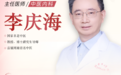 东城中医医院特聘专家李庆海做客《记忆·国医》：中医治疗疑难重症心脏病共病