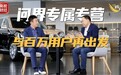 张兴海接受央视专访 问界专属专营用户权益“三不变”