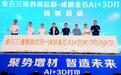 今日投产！成都新添“AI+3D打印”超级工厂