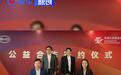 比亚迪与东润公益基金会正式签约 助力青少年足球发展