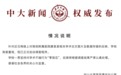 中山大学回应被质疑 Nature 子刊论文数据造假