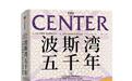 伊朗此次带头抗议的巴扎商人，如何主宰了波斯湾五千年的命运？