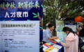 江苏连云港：人才夜市助力求职逐梦(2)#