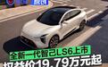 全新一代智己LS6正式上市 权益价19.79万元起
