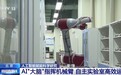 视频丨从推演到实验全自主 AI“大脑”让科研跑出加速度