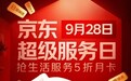 每月28日上京东囤服务！京东超级服务日生活服务5折月卡开抢