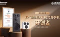 引领分区洗护新趋势，海信全家筒加冕“行业集成洗鞋机式洗衣机开创者”