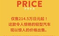 比亚迪造的日本特产车杀入日系车老家！比亚迪海獭上市 8.88万起