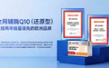 还原型辅酶Q10哪个品牌效果好？从吸收技术看十大品牌排名差异
