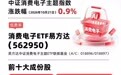 苹果折叠屏新品预购火热，供应链有望进入放量阶段，消费电子ETF易方达（562950）年内净流入额领跑同标的产品