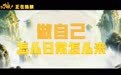 动画电影《八仙！》曝配音特辑 看拼音演员幕后如何“不好好说话”