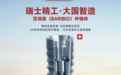 百瑞奥(BARIBIO)高端品牌：以瑞士精工品质，共创种植牙长期稳定