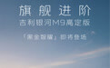 吉利银河M9黑金智曜版 4月21日上市，搭载千里浩瀚H7方案