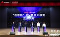 江淮汽车联合华为重磅发布 “迈思特” CV 质检大模型，缺陷检出率99.99%