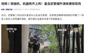 穿越机、机器狗齐上阵，武警捕歼演练现场画面公开