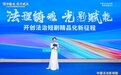 法理铸魂·光影赋能 2026中国法治影视剧高质量发展论坛在郑州成功举办