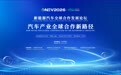 汽车产业全球化进入新阶段，GNEV2026将共探合作新路径