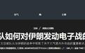 美军承认太空武器参加对伊朗作战，天价装备并未改变战局