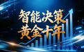 AI时代数据融合决策的黄金十年：从世界数据组织成立看融信数联的增长路径
