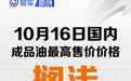 10月15日国内成品油价格不作调整 将维持原价