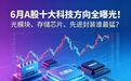 6月A股十大科技方向全曝光！光模块、存储芯片、先进封装谁最猛？