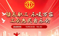 工会惠民音乐会即将上演