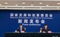 国家发展改革委：“六张网”建设正在加快推进，政策红利也在持续释放
