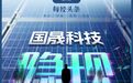 承诺不卖的“鑫多多”悄悄卖了！从征婚出圈到高位套现，起底“鑫家军”炒作国晟科技全链条