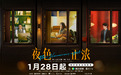 聚焦复杂情感直面真实人性！《夜色正浓》定档0128