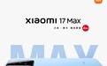 小米 17 Max 手机官宣：6.9 英寸超大直屏，本月发布