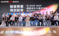 共赴智造新范式，适创科技2026用户大会将于深圳启幕