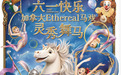 2026六一带娃在北京怎么过？推荐看加拿大马戏《灵秀舞马》