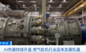 “订单排到2031年”，3年涨价约300%，科技巨头大幅采购
