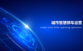筑梦园科技携手车服云：聚焦信用助缴，共建智慧停车运营新生态