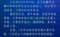 辽宁绥中通报“部分学生出现恶心呕吐”