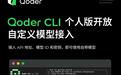 阿里Qoder CLI个人版v1.1.50开放自定义模型接入