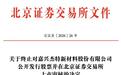 杰特新材IPO长跑近两年撤单：甬兴证券保荐，2025年业绩承压