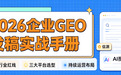 2026企业GEO发稿实战手册：六大行业合规红线与三大平台选型指南
