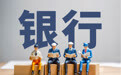 38岁高管获提拔！3家银行人事换防，宁波银行、兴业银行补位副行长，农行董事辞职