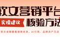 怎么判断软文营销平台靠不靠谱？用“四步核验法”一验便知