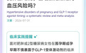 妊娠早期用了司美格鲁肽，会有风险吗？